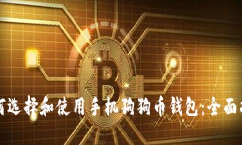 如何选择和使用手机狗狗币钱包:全面指南