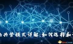 以太坊钱包的共管模式详解：如何选择和设置共