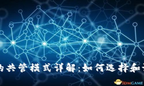 以太坊钱包的共管模式详解:如何选择和设置共管钱包