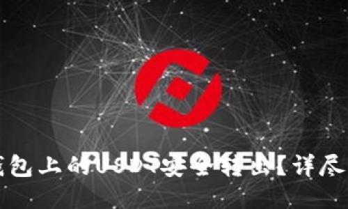 如何将TP钱包上的USDT安全转出?详尽指南与技巧