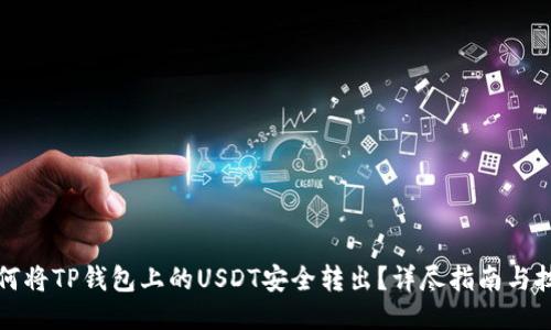 如何将TP钱包上的USDT安全转出?详尽指南与技巧