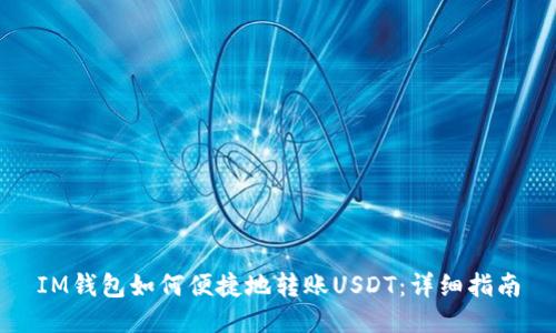 IM钱包如何便捷地转账USDT:详细指南
