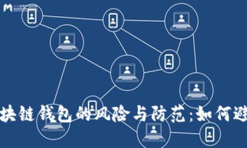 去中心化区块链钱包的风险与防范:如何避免跑路问题