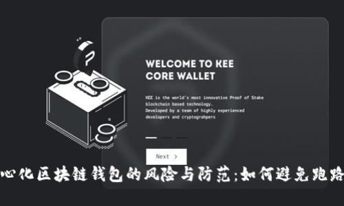 去中心化区块链钱包的风险与防范:如何避免跑路问题
