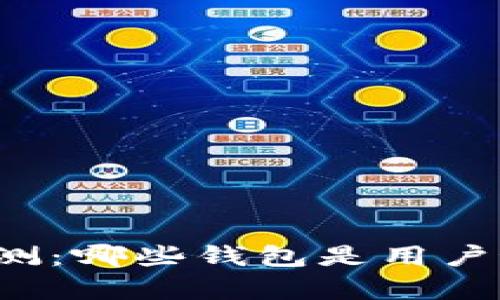 比特币钱包评测：哪些钱包是用户最青睐的选择？