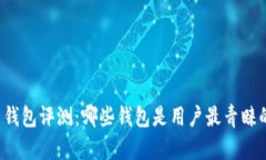 比特币钱包评测：哪些钱包是用户最青睐的选择
