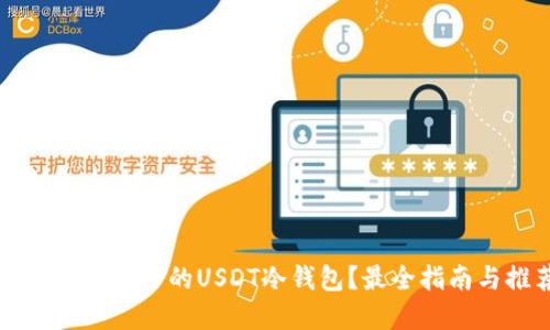 如何选择安全的USDT冷钱包？最全指南与推荐