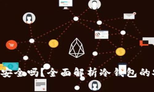 冷钱包的TRX安全吗？全面解析冷钱包的安全性与优势