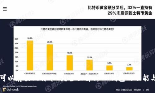IM钱包可以存放比特币吗？全面解析IM钱包的功能与安全性
