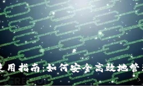 以太坊核心钱包使用指南:如何安全高效地管理你的以太坊资产