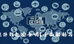 比特币硬件钱包安全吗？全面解析与使用指南