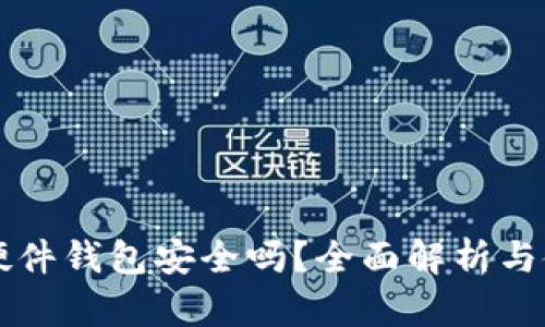 比特币硬件钱包安全吗？全面解析与使用指南