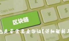 安装比特币钱包是否需要身份证？详细解析与常
