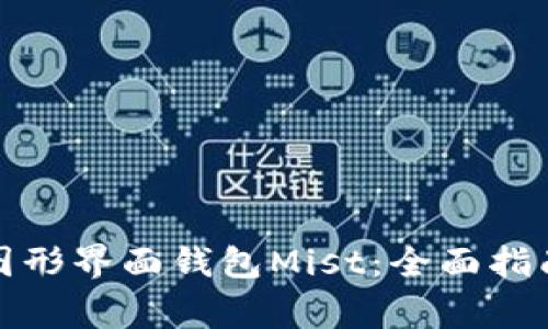 如何使用以太坊图形界面钱包Mist:全面指南与常见问题解答