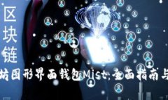 如何使用以太坊图形界面钱包Mist：全面指南与常