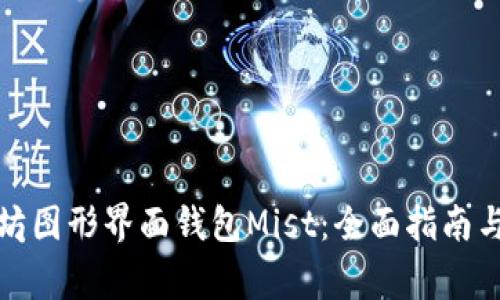 如何使用以太坊图形界面钱包Mist:全面指南与常见问题解答