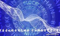 如何查看比特币钱包地址：详细指南与常见问题