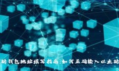 以太坊钱包地址填写指南：如何正确输入以太坊