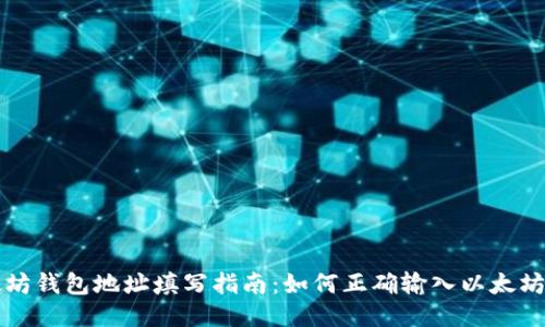 以太坊钱包地址填写指南:如何正确输入以太坊地址