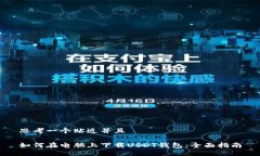 思考一个贴近并且如何在电脑上下载USDT钱包：全