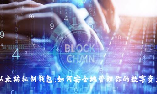 以太坊私钥钱包:如何安全地管理你的数字资产