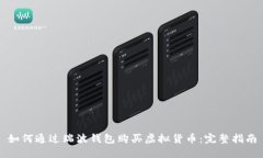 如何通过瑞波钱包购买虚拟货币：完整指南