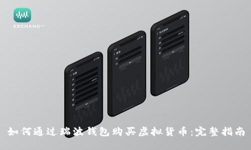 如何通过瑞波钱包购买虚拟货币：完整指南