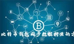 完整指南：比特币钱包同步数据拷贝的方法与技