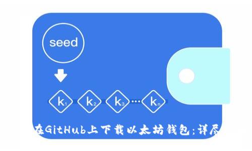 如何在GitHub上下载以太坊钱包:详尽指南