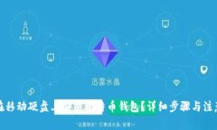 如何在移动硬盘上安装比特币钱包？详细步骤与