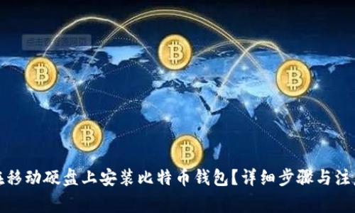 如何在移动硬盘上安装比特币钱包？详细步骤与注意事项