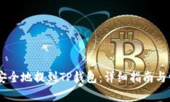 如何将USDT安全地提到TP钱包：详细指南与常见问