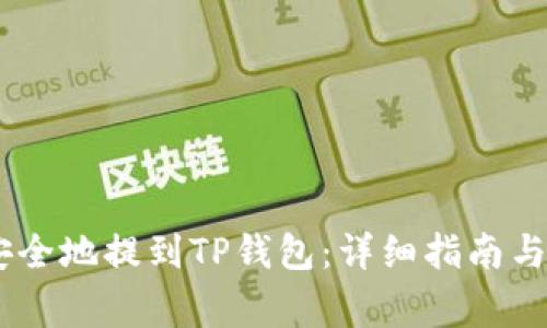 如何将USDT安全地提到TP钱包:详细指南与常见问题解答