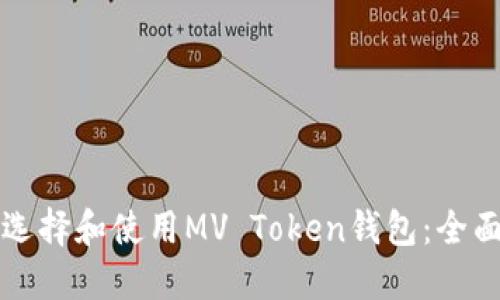 如何选择和使用MV Token钱包：全面指南