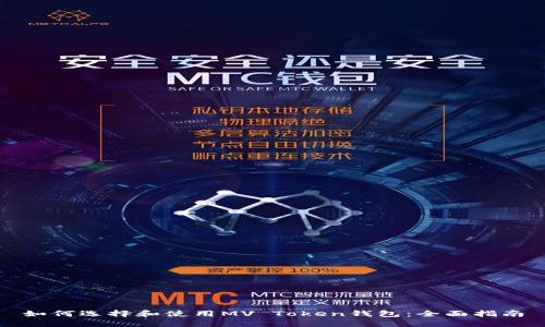 如何选择和使用MV Token钱包：全面指南