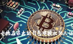 如何安全地在以太坊钱包中授权他人访问权限