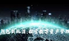 区块链钱包新玩法：探索数字资产管理的未来