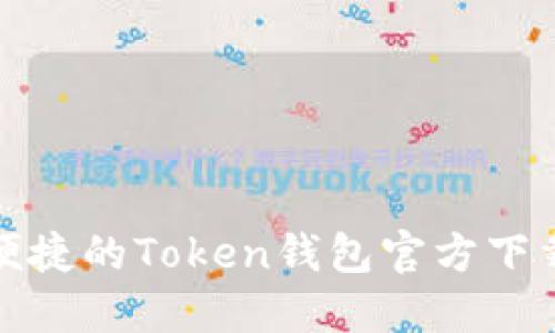 安全便捷的Token钱包官方下载指南