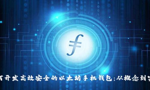 如何开发高效安全的以太坊手机钱包：从概念到实现