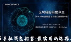 比特币手机钱包推荐：最实用的选择与比较