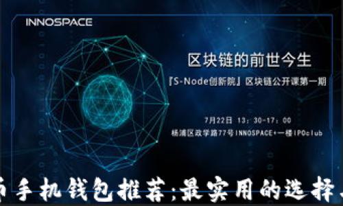 
比特币手机钱包推荐：最实用的选择与比较