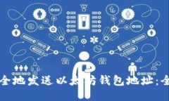 如何安全地发送以太坊钱包地址：全面指南