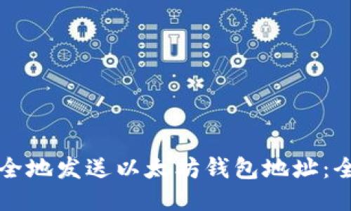 如何安全地发送以太坊钱包地址：全面指南