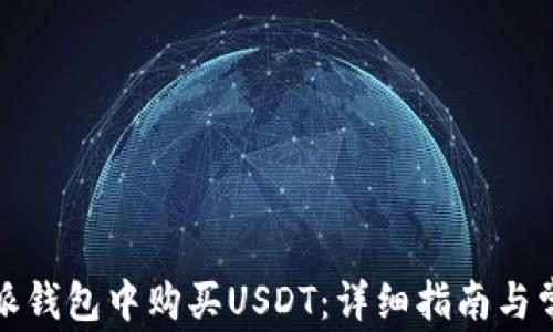 
如何在比特派钱包中购买USDT：详细指南与常见问题解答