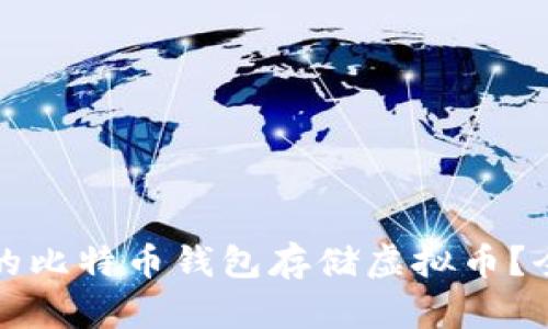 如何选择安全的比特币钱包存储虚拟币？全面解析与指南