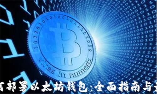 
企业如何部署以太坊钱包：全面指南与最佳实践