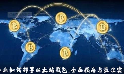 
企业如何部署以太坊钱包：全面指南与最佳实践