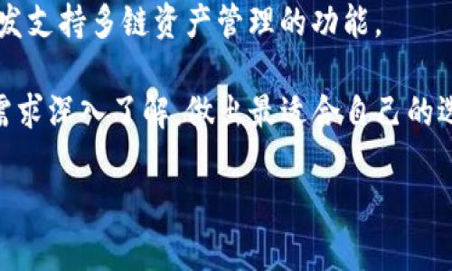   如何选择适合自己的USDT钱包？全面解析与推荐 / 
 guanjianci USDT钱包,数字钱包,加密货币 /guanjianci 

在数字货币飞速发展的今天，USDT作为一种广受欢迎的稳定币，受到了越来越多投资者的关注。USDT（Tether）作为与美元1:1锚定的稳定币，其价格波动相对较小，因此许多交易者和投资者选择持有USDT而不是直接持有比特币或其他波动性较大的数字货币。为了安全和便利地存储这类数字资产，选择一个合适的USDT钱包显得尤为重要。

本文将从多方面详细介绍如何选择适合自己的USDT钱包，包括热钱包和冷钱包的区别、主流钱包的比较、如何确保安全性、使用体验的便捷性以及钱袋管理的一些建议。同时，我们将回答一些用户普遍关注的问题，为读者提供一个全面的参考。

问题一：USDT钱包有哪些类型？

USDT钱包主要分为热钱包和冷钱包两大类，分别适用于不同的使用场景和需求。

热钱包是指在线钱包，它们连接互联网，便于用户快速存取。常见的热钱包包括手机应用钱包、网页钱包以及桌面钱包。这类钱包的优点在于方便快捷，有些钱包还支持多种加密货币，使得资产管理更加方便。但是，由于热钱包始终处于在线状态，容易受到黑客攻击等风险。

冷钱包则是指离线钱包，通常是通过硬件设备或纸质钱包的形式来进行资产存储。常见的冷钱包如Ledger、Trezor等硬件钱包，以及将私钥打印在纸上的方法。冷钱包的安全性更高，但缺点是使用起来不如热钱包方便，特别是在需要频繁交易时。

对于需要频繁交易的用户，热钱包可能更为合适，但需注意安全性，尽量选择知名度高、口碑好的钱包；而对于长期投资者，冷钱包则是更为安全的选择，能够有效保护用户资产。

问题二：如何选择安全的USDT钱包？

在选择USDT钱包时，安全性是用户最关心的问题之一。以下是一些选择安全钱包的建议：

首先，确保钱包提供了双重身份验证（2FA）功能。这一功能能够在用户登录时增加一道安全验证，能够有效保护用户账号免遭黑客攻击。

其次，选择知名度高、用户评价好的钱包品牌。很多知名钱包具备良好的社区支持和技术团队，能够确保钱包的长期安全性和持续更新。

第三，注意钱包的私钥管理。在选择热钱包时，尽量选择那些允许用户自主管理私钥的钱包，而不是由第三方掌控。因第三方掌握私钥意味着用户在安全性方面存在风险。

最后，定期备份钱包数据。许多钱包会提供备份选项，用户需要定期更新备份，以防丢失或设备故障导致资产无法恢复。

问题三：不同类型的钱包对USDT支持如何？

USDT的使用广泛，几乎所有主要的数字货币钱包都支持USDT交易，但在不同钱包中USDT的支持情况有所差异。

热钱包一般对USDT的支持较好，因其需要经常进行交易的特性，这类钱包通常会设置USDT作为简单交易的一部分。例如，一些主流交易所的热钱包直接允许用户在自己的账户中进行USDT的存储和交易，提供方便的操作界面。

而冷钱包则更多集中于长期资产保管，虽然支持USDT，但有时需要借助第三方工具进行转账操作。冷钱包的操作复杂度较高，用户需要了解一定的数字货币知识才能顺利操作。

值得注意的是，不同钱包在交易费用和转账速度上也可能存在差异，用户在选择钱包时还需根据自身需求选择合适的产品。

问题四：使用USDT钱包有哪些注意事项？

在使用USDT钱包时，用户需要考虑以下几点：

首先，保持私钥的绝对保密。私钥是一种可以控制你资金的密码，如果泄露给不信任的第三方，可能导致资产的损失。务必定期更新，同时不要在任何不安全的环境中输入私钥或助记词。

其次，定期更新钱包。许多钱包提供定期更新功能，以修复已知的漏洞和安全隐患。用户在使用时应关注官方动态及更新提示。

再次，使用前务必熟悉钱包的操作流程。尤其是在转账、提币等操作时，务必确认收款地址、金额等，避免因操作失误造成资产损失。

最后，不要随意参与不安全的交易。选择通过正规渠道转移数字资产，避免上当受骗。例如，不要通过陌生的社交软件链接进行交易，以免被诈骗。只选择较为成熟的交易平台或钱包进行交易。

问题五：USDT钱包的未来发展方向如何？

对于USDT钱包的未来发展，市场趋势主要向以下几个方向发展：

首先，安全性将成为钱包发展的重中之重。目前，针对数字货币的攻击不断升级，许多钱包将会加大对安全性能的投资，推出更为安全的加密技术来保护用户资产。

其次，交易速度和手续费将是钱包未来发展的重点考虑方向。用户希望在选择钱包时，除了安全，手续费低、转账速度快也是重要因素。未来，许多钱包将采用新技术以提高交易速度，降低交易成本。

第三，用户体验将得到显著提升。随着用户对便捷性的需求增加，很多钱包开始结合人工智能技术，为用户提供智能化的管理、交易辅助功能，使得钱包的使用变得更加简单和直观。

最后，跨平台互操作性将会是钱包未来发展的趋势。由于不同的区块链技术逐渐成熟，不同数字货币的跨链交易需求日益增加，未来许多钱包将致力于开发支持多链资产管理的功能。

总而言之，随着加密货币领域的不断演进，USDT钱包的种类、功能和安全性等都将持续改善，为用户带来更优质的服务和体验。用户在选择时应根据自身需求深入了解，做出最适合自己的选择。

通过以上的讨论，希望能帮助读者清楚如何选择适合自己的USDT钱包，为数字资产的投资和管理保驾护航。
