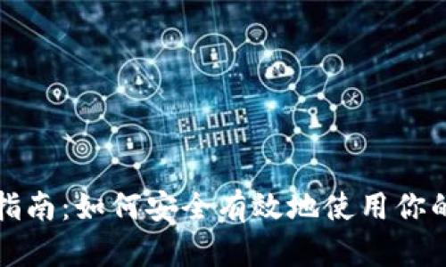 比特币钱包备份指南:如何安全有效地使用你的比特币钱包备份