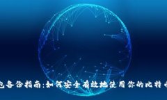 比特币钱包备份指南：如何安全有效地使用你的
